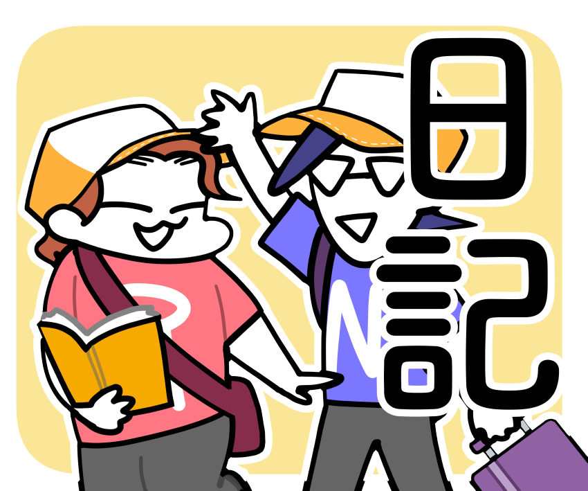 日記（旅行）
